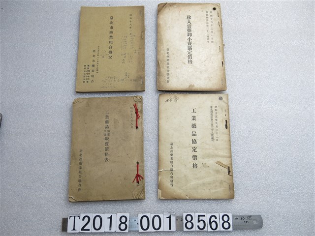 臺北州藥業組合聯合會販賣協定價格與價格表 (共1張)