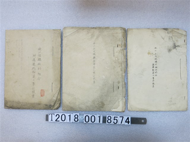 林口庄役場廳舍增築公事仕樣書及林口庄信販購利組合建物新築工事文件 (共1張)