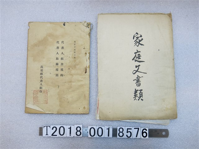 苗栗郡家庭文書相關文件及代書人組合規約 (共1張)
