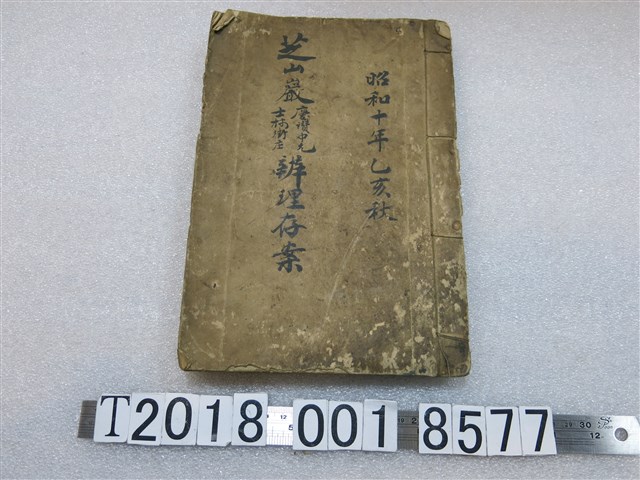 昭和十年芝山巖士林街庄慶讚中元辦理存案 (共1張)