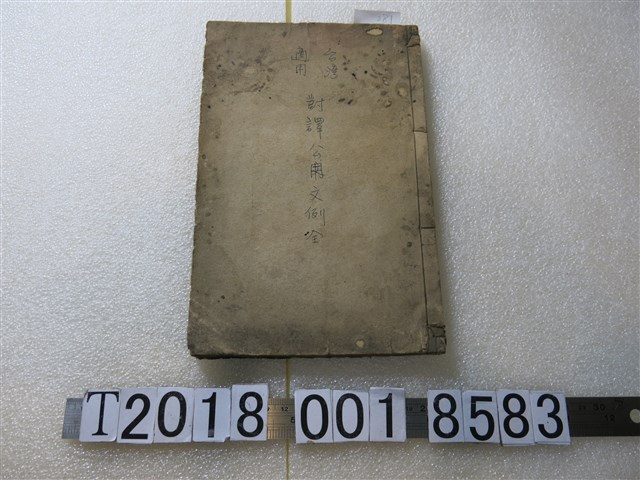 臺灣總督府民政部學務課《臺灣適用對譯公用文例全》 (共1張)