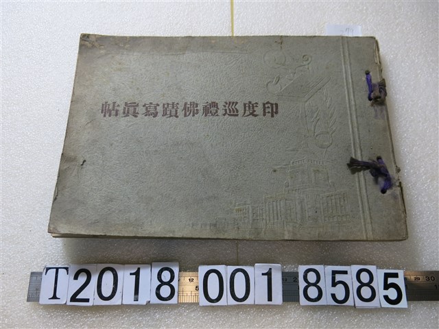 沈本圓發行《印度巡禮佛蹟寫真帖》 (共1張)