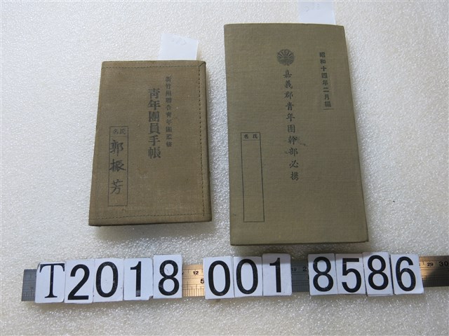 新竹州及嘉義郡青年團手帳 (共1張)