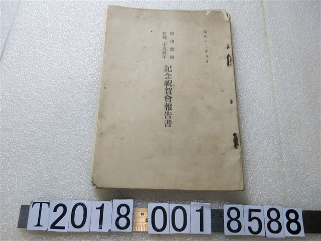橫川教授在職二十五周年紀念祝賀會報告書 (共1張)