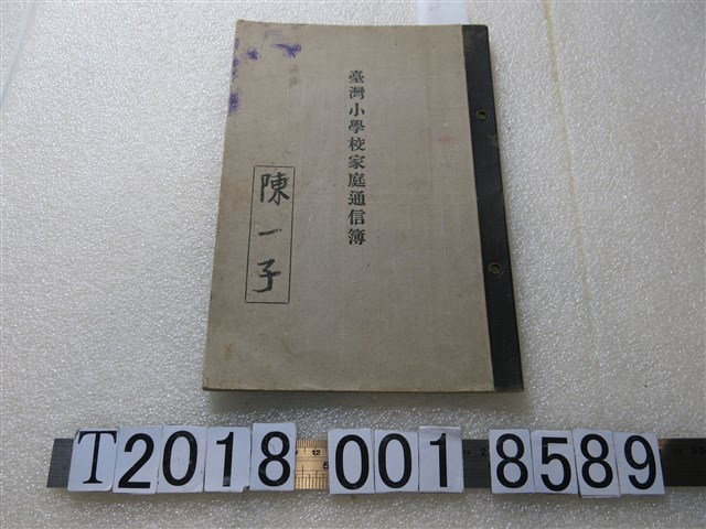 陳一子臺灣小學校家庭通信簿 (共1張)