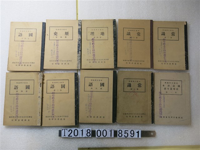 新竹縣立斗換坪國民學校教科書 (共1張)