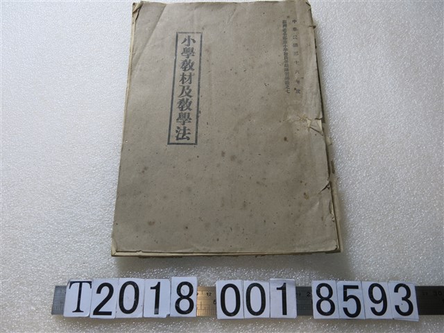 臺灣書店發行《小學教材及教學法》 (共1張)