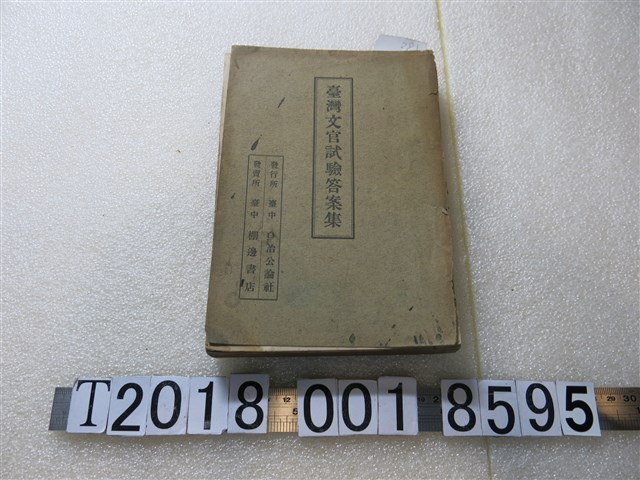 臺中自治公論社發行《臺灣文官試驗答案集》 (共1張)