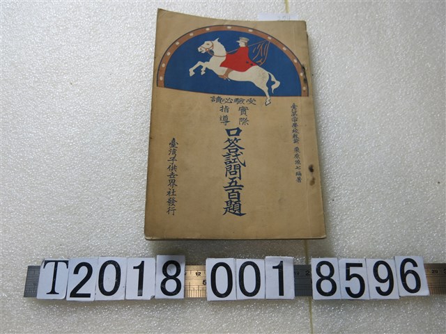 栗原源著《受驗必讀實際指導口答試問五百題》 (共1張)