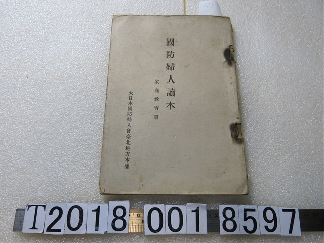 深迫晋平發行《國防婦人讀本家庭教育篇》 (共1張)