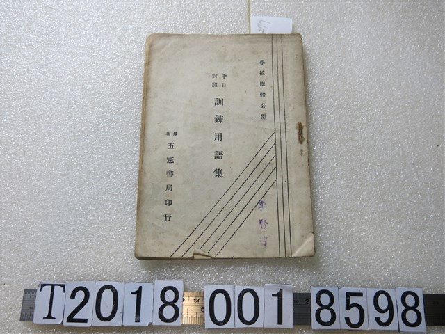 五憲書局發行《中日對照訓練用語集》 (共1張)