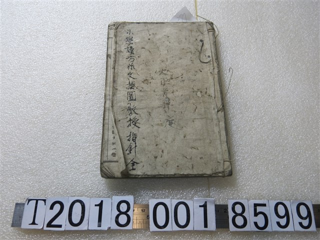 臺灣總督府民政局學務部發行《小學讀方作文掛圖教授指針》 (共1張)