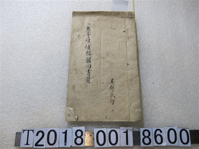 其祥氏訂《惠亭增補輯韻四書歌》 (共1張)