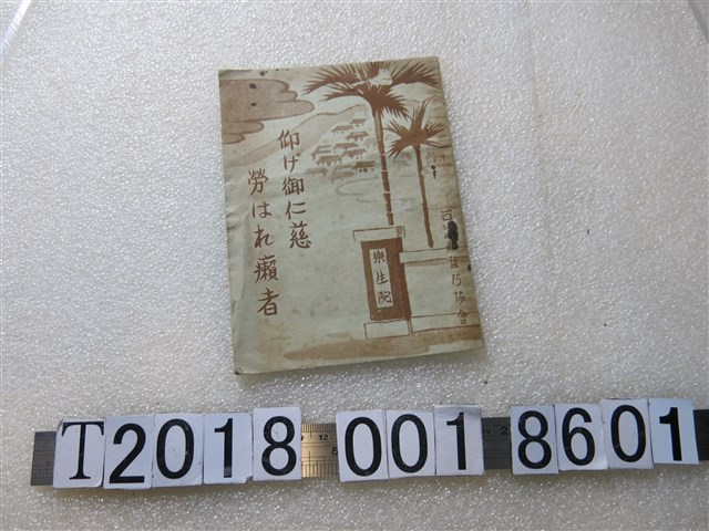臺灣癩預防協會發行樂生院手冊 (共1張)