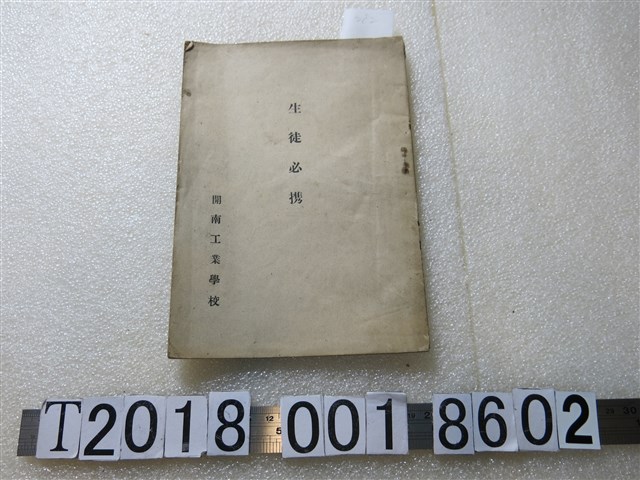開南工業學校學生手冊 (共1張)