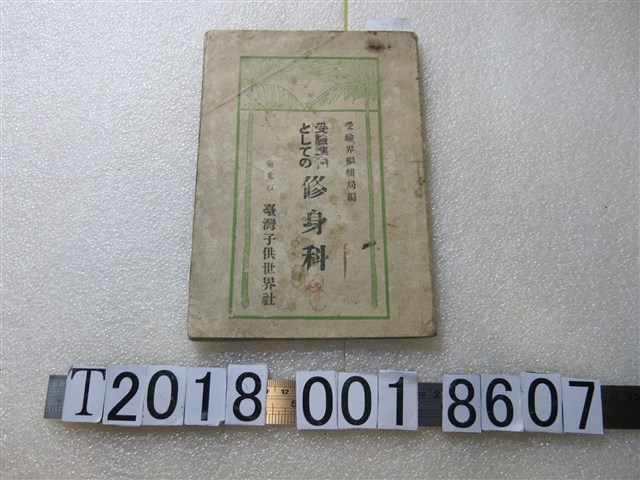 臺灣子供世界社發行《修身科考試準備》 (共1張)