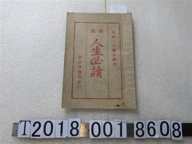 新青年書局編《新版人生必讀》 (共1張)