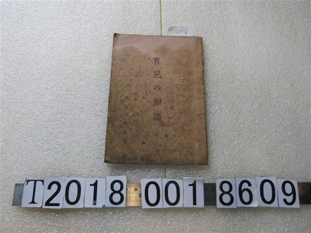 新竹州衛生課發行《育兒的知識》 (共1張)