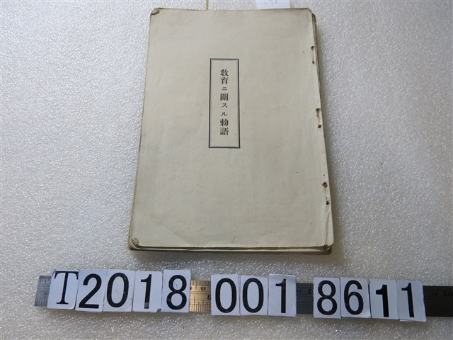 《教育勅語》 (共1張)