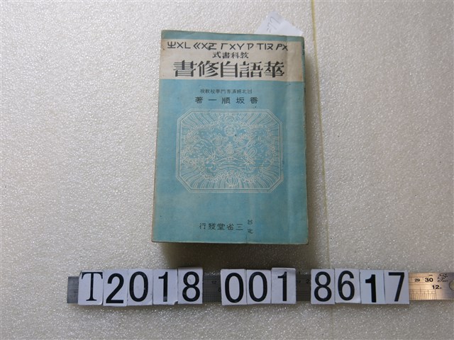 香坂順一作《華語自修書》 (共1張)