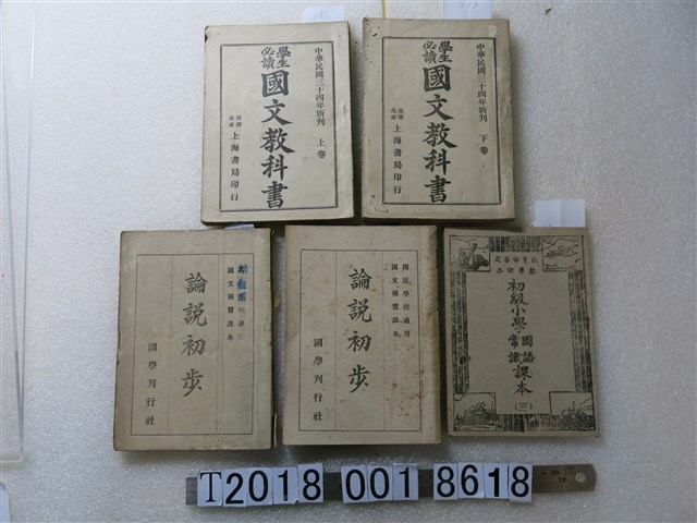 國學刊行社編印《論說初步》與《國文教科書》等教科書 (共1張)