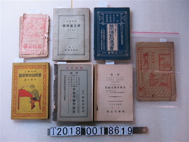 新高堂書店發行《算術書正解》等算術用書 (共1張)