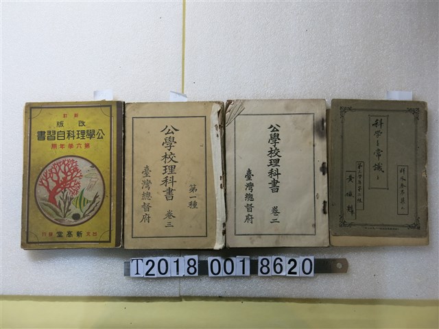 臺灣總督府著作《公學校理科書》與新高堂書店發行《公學理科自習書》與文部省著作《科學常識》 (共1張)