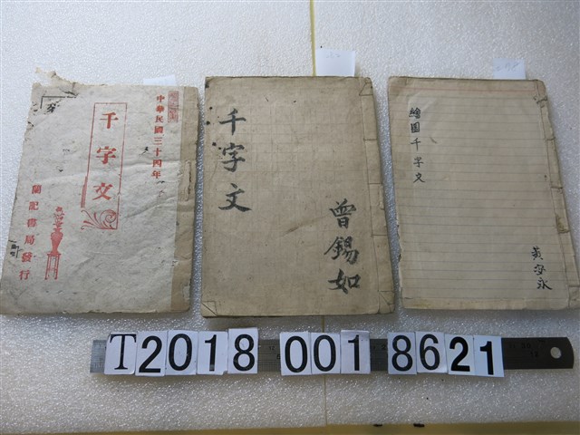 瑞成書局發行《千字文》 (共1張)