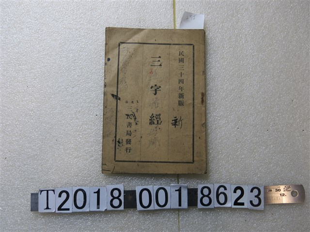 三民書局發行《三字經》 (共1張)