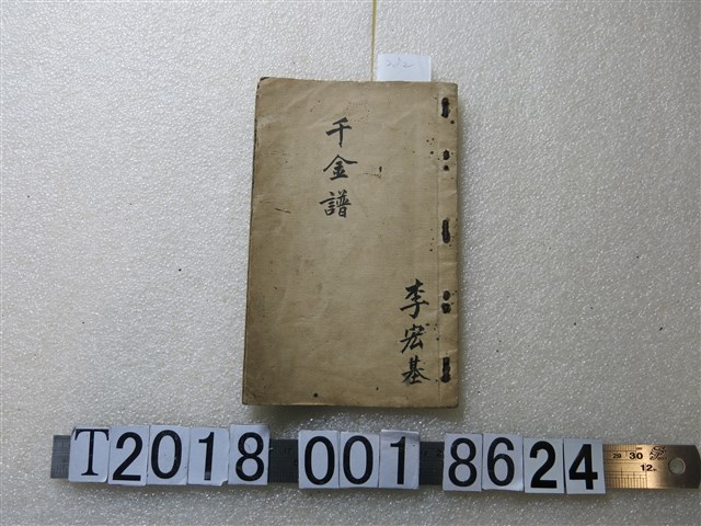 李宏基《千金譜》 (共1張)