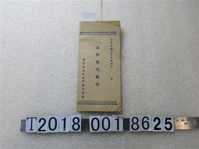 新竹市北區北門國民學校作文教學 (共1張)
