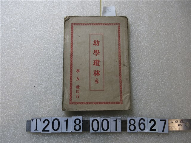 學友社印行《幼學瓊林》 (共1張)