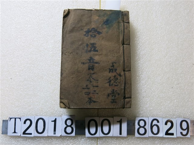 成德堂《拾伍音》 (共1張)