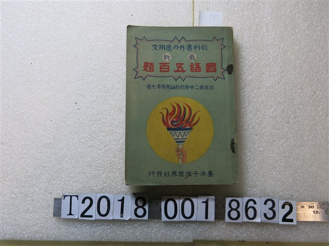 栗原源七作《國語五百題》 (共1張)