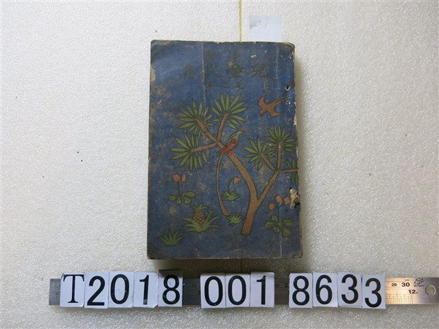 國語學校附屬小學校編《臺灣兒童文集》 (共1張)
