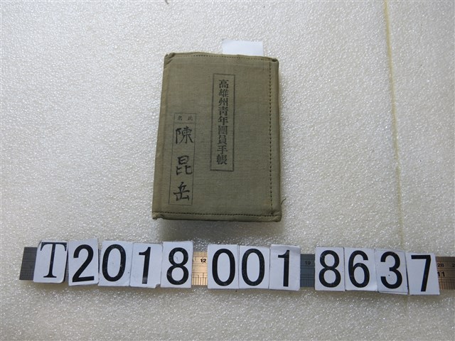 陳昆岳《高雄州青年團員手帳》 (共1張)
