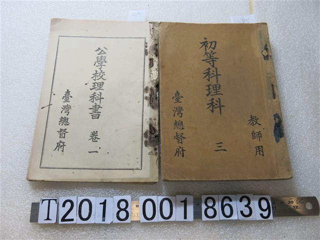 臺灣總督府發行《公學校理科書》與《初等科理科》 (共1張)