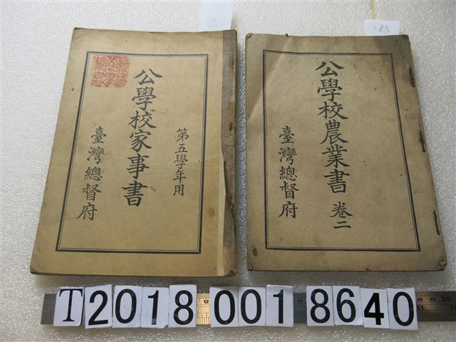 臺灣總督府著《公學校家事書》與《公學校農業書》 (共1張)