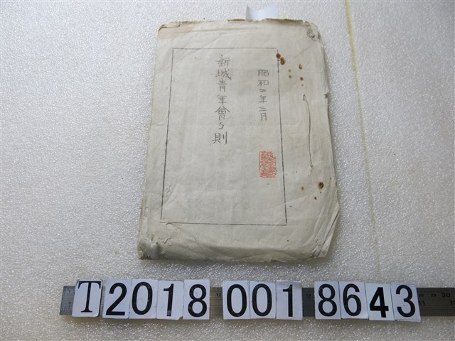 昭和二年三月新城青年會會則 (共1張)