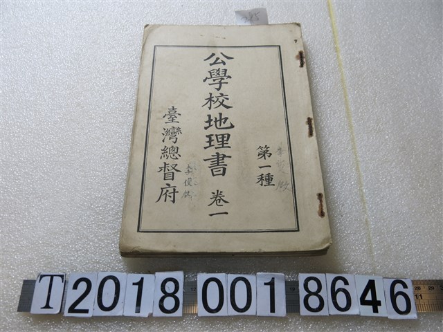 臺灣總督府發行《公學校地理書》卷一 (共1張)