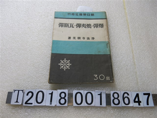 淨法寺朝美著《爆彈燒夷彈瓦斯彈》 (共1張)