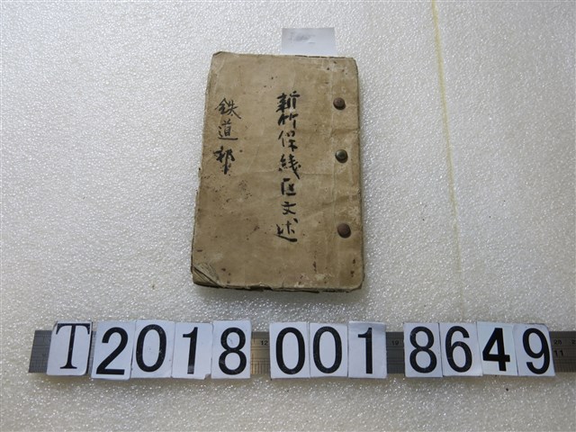 新竹保線區文述 (共1張)