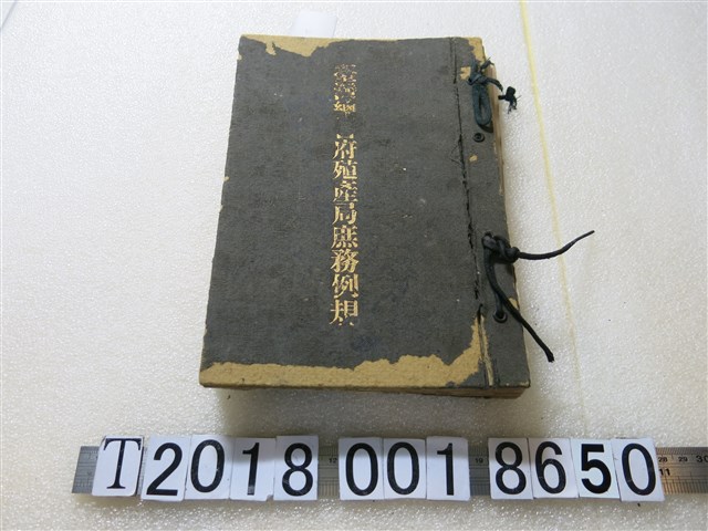 臺灣總督府殖產局發行《臺灣總督府殖產局庶務例規》 (共1張)