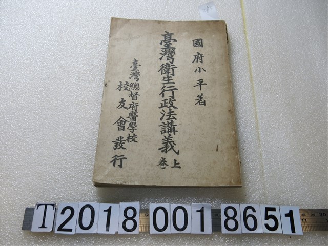 國府小平著《臺灣衛生行政法講義》 (共1張)