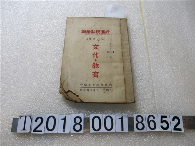 內政部調查局編印《奸匪現狀彙編文化教育》 (共1張)