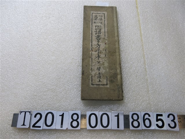 臺灣總督府著《公學校高等科國語書方手本》 (共1張)