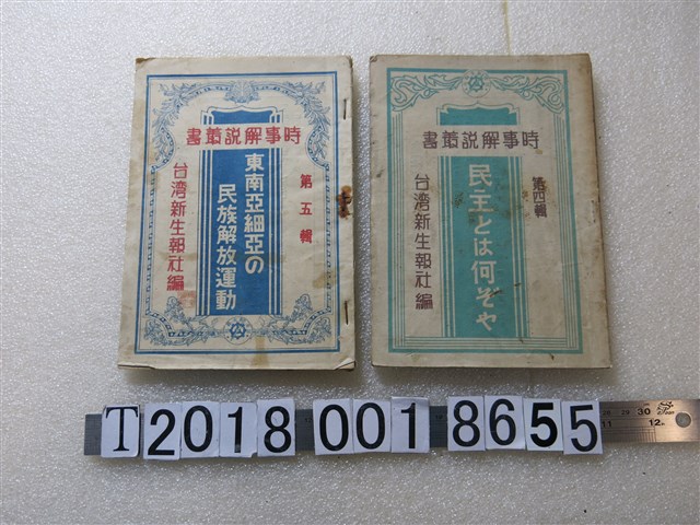 臺灣新生報社編時事解說叢書 (共1張)