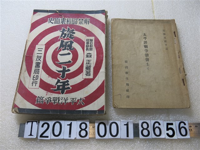 臺灣新生報社發行《太平洋戰爭爆發》與森田藏著《解禁昭和裏面史旋風二十年》 (共1張)