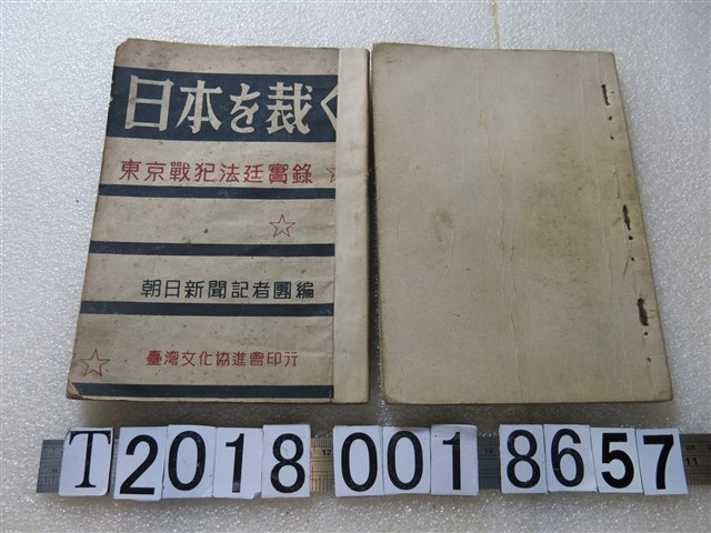 東京朝日新聞記者團編著《東京戰犯法庭實錄》 (共1張)