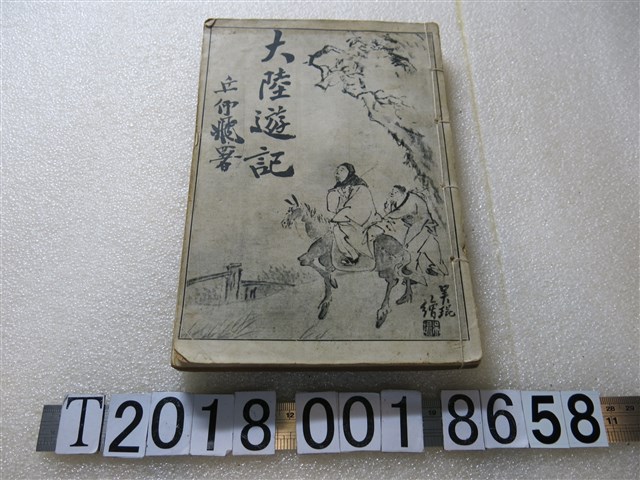 周維金著《大陸遊記》 (共1張)